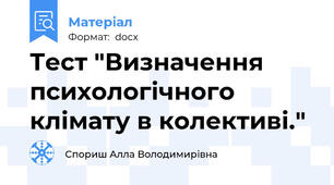 Тест "Визначення психологічного клімату в колективі."
