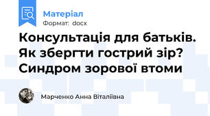 Консультація для батьків. Як збергти гострий зір? Синдром зорової втоми