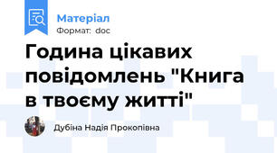 Година цікавих повідомлень "Книга в твоєму житті"