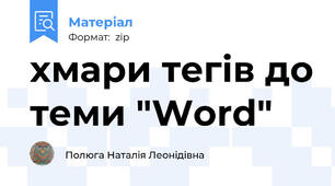 хмари тегів до теми "Word"
