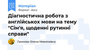 Діагностична робота з англійськох мови на тему "Сім'я, щоденні рутинні справи"