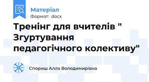 Тренінг для вчителів " Згуртування педагогічного колективу"