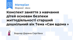 Конспект заняття з навчання дітей основам безпеки життєдіяльності старший дошкільний вік Тема «Сам вдома »