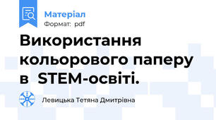 Використання кольорового паперу в  STEM-освіті.