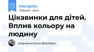 Цікавинки для дітей. Вплив кольору на людину