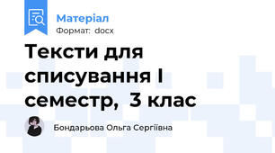 Тексти для списування І семестр,  3 клас