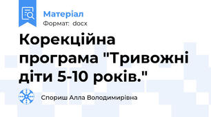 Корекційна програма "Тривожні діти 5-10 років."