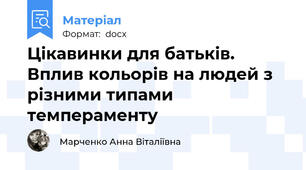 Цікавинки для батьків. Вплив кольорів на людей з різними типами темпераменту