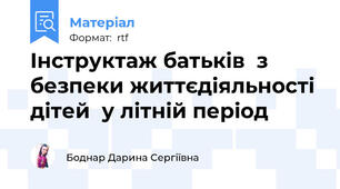 Інструктаж батьків  з безпеки життєдіяльності дітей  у літній період