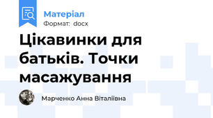 Цікавинки для батьків. Точки масажування