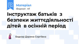 Інструктаж батьків  з безпеки життєдіяльності дітей  в осінній період