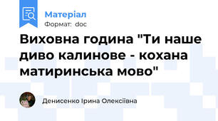 Виховна година "Ти наше диво калинове - кохана матиринська мово"