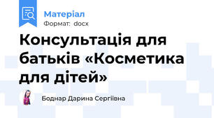 Консультація для батьків «Косметика для дітей»