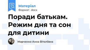 Поради батькам. Режим дня та сон для дитини