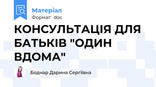 КОНСУЛЬТАЦІЯ ДЛЯ БАТЬКІВ "ОДИН ВДОМА"