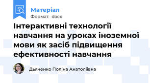 Інтерактивні технології навчання на уроках іноземної мови як засіб підвищення ефективності навчання