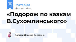 «Подорож по казкам В.Сухомлинського»
