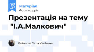 Презентація на тему  "І.А.Малкович"