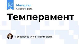 Темперамент