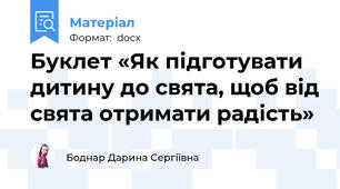 Буклет «Як підготувати дитину до свята, щоб від свята отримати радість»