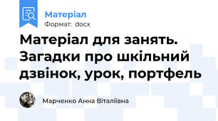 Матеріал для занять. Загадки про шкільний дзвінок, урок, портфель