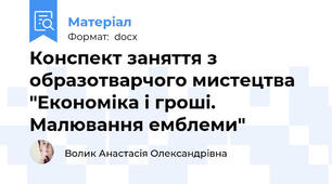Конспект заняття з образотварчого мистецтва "Економіка і гроші. Малювання емблеми"