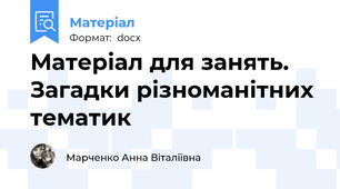 Матеріал для занять. Загадки різноманітних тематик