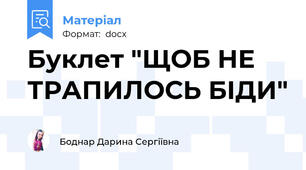 Буклет "ЩОБ НЕ ТРАПИЛОСЬ БІДИ"