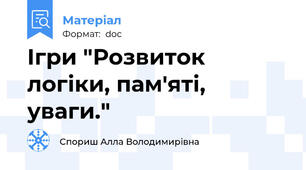 Ігри "Розвиток логіки, пам'яті, уваги."
