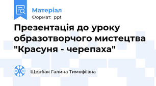 Презентація до уроку образотворчого мистецтва "Красуня - черепаха"
