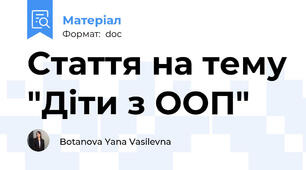 Стаття на тему "Діти з ООП"