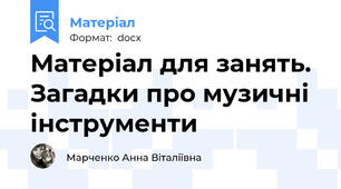 Матеріал для занять. Загадки про музичні інструменти