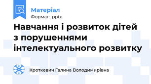 Навчання і розвиток дітей з порушеннями інтелектуального розвитку