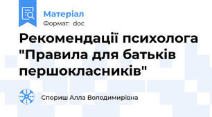 Рекомендації психолога "Правила для батьків першокласників"
