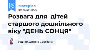 Розвага для  дітей старшого дошкільного віку "ДЕНЬ СОНЦЯ"