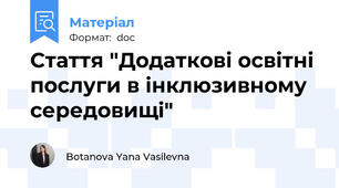 Стаття "Додаткові освітні послуги в інклюзивному середовищі"
