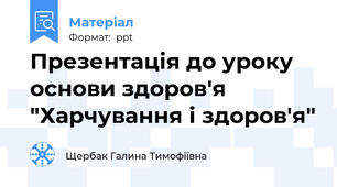 Презентація до уроку основи здоров'я "Харчування і здоров'я"