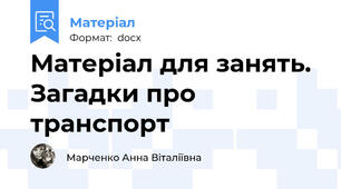 Матеріал для занять. Загадки про транспорт