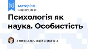Психологія як наука. Особистість