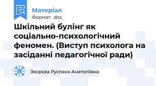 Шкільний булінг як соціально-психологічний феномен. (Виступ психолога на засіданні педагогічної ради)