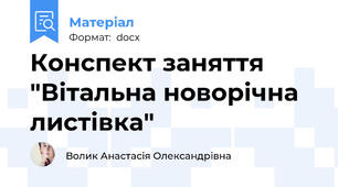 Конспект заняття "Вітальна новорічна листівка"