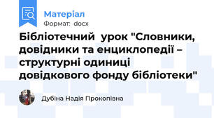 Бібліотечний  урок "Словники, довідники та енциклопедії – структурні одиниці довідкового фонду бібліотеки"