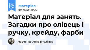 Матеріал для занять. Загадки про олівець і ручку, крейду, фарби