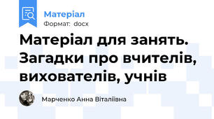 Матеріал для занять. Загадки про вчителів, вихователів, учнів
