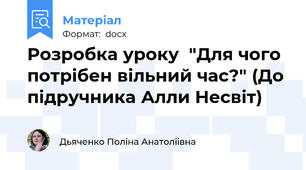 Розробка уроку  "Для чого потрібен вільний час?" (До підручника Алли Несвіт)