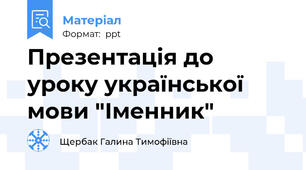 Презентація до уроку української мови "Іменник"