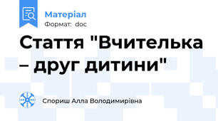 Стаття "Вчителька – друг дитини"