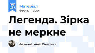 Легенда. Зірка не меркне