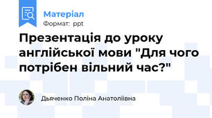 Презентація до уроку англійської мови "Для чого потрібен вільний час?"