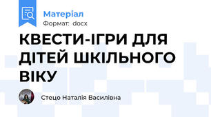 КВЕСТИ-ІГРИ ДЛЯ ДІТЕЙ ШКІЛЬНОГО ВІКУ